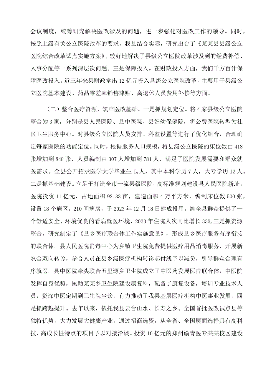 县县级公立医院改革汇报材料.docx_第2页