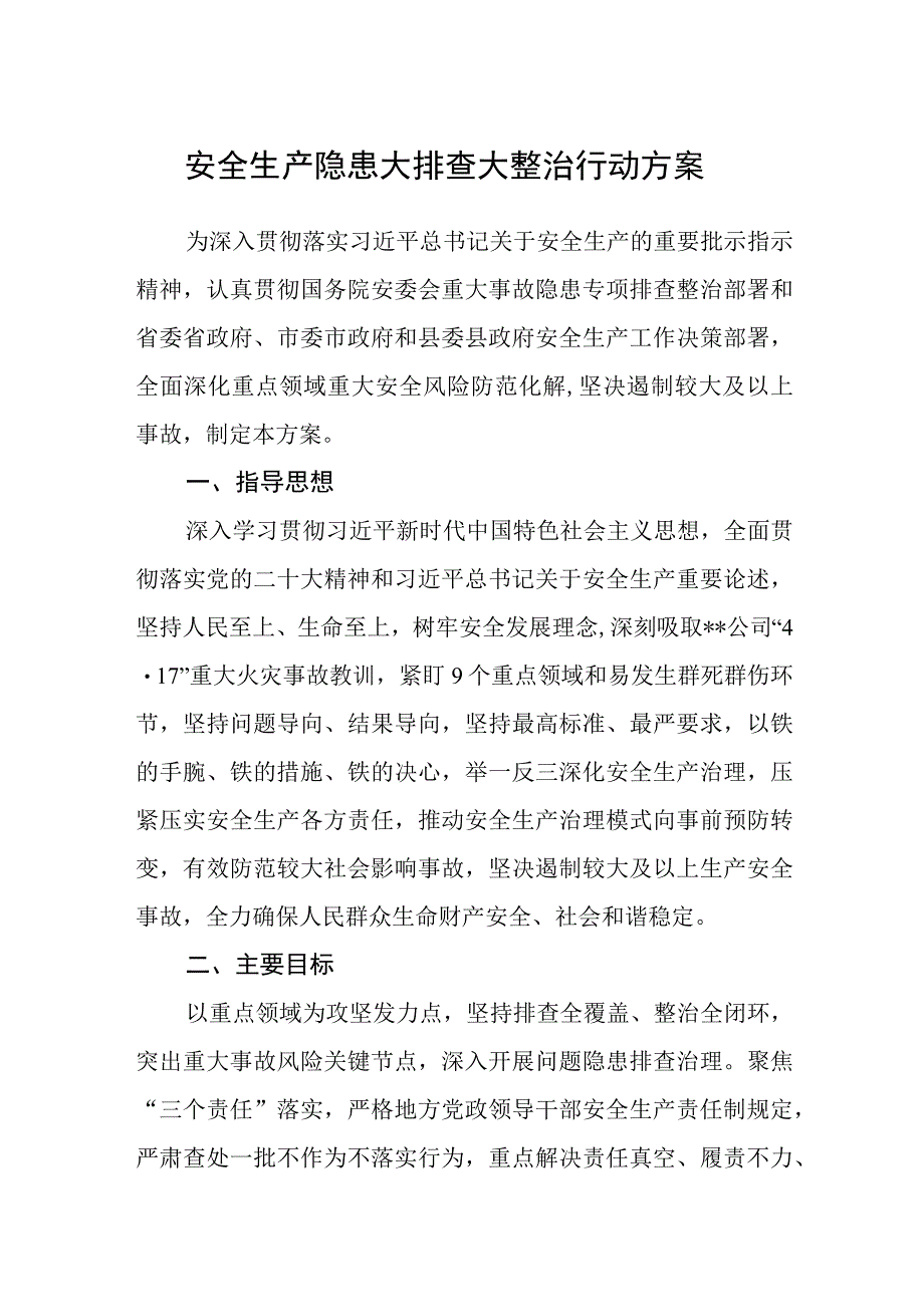 安全生产隐患大排查大整治行动方案.docx_第1页