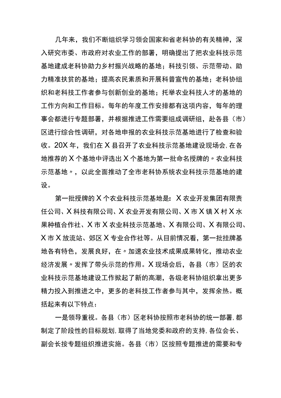 在全市老科协农业科技示范基地建设会议上的讲话.docx_第2页