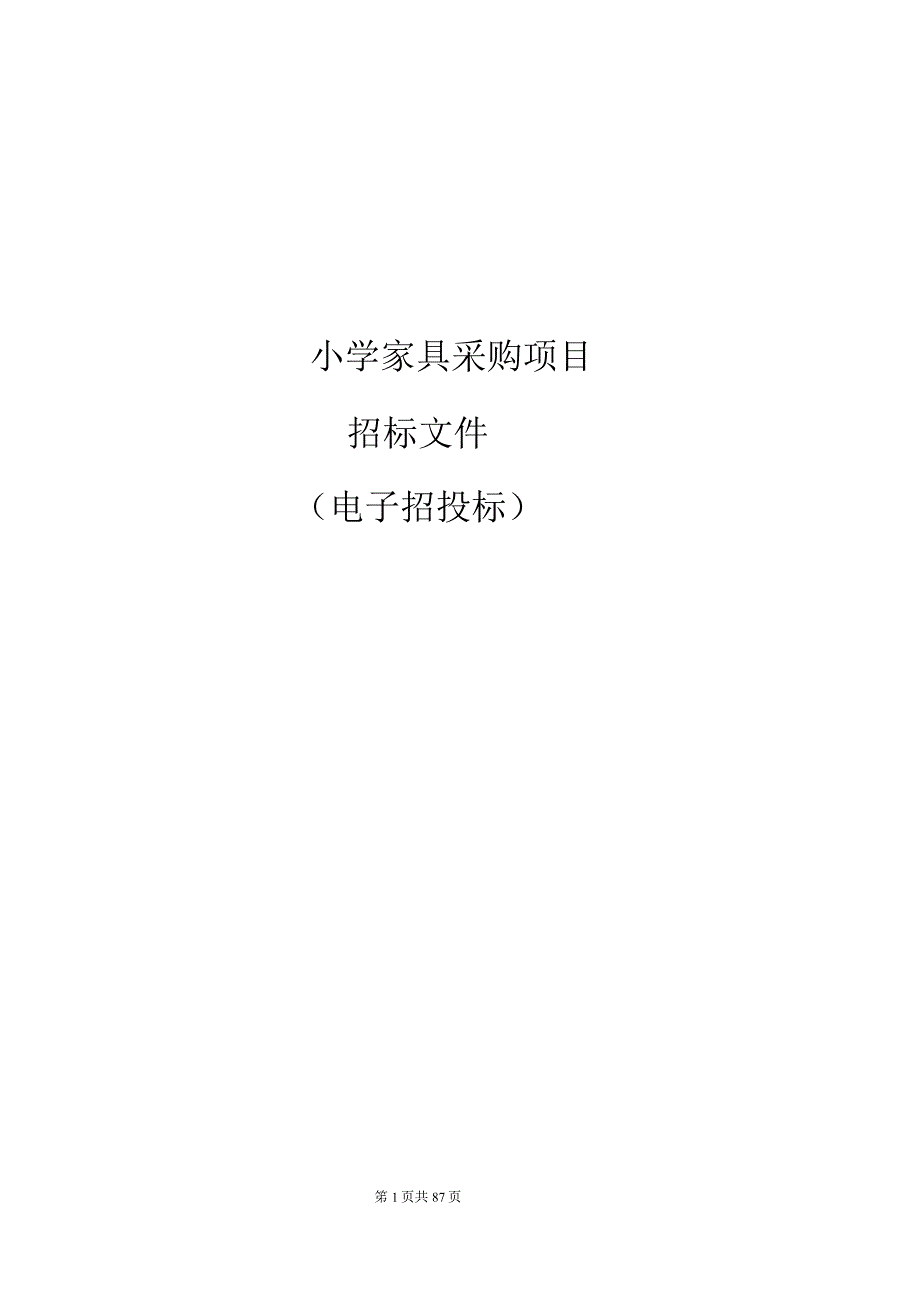 小学家具采购项目招标文件.docx_第1页