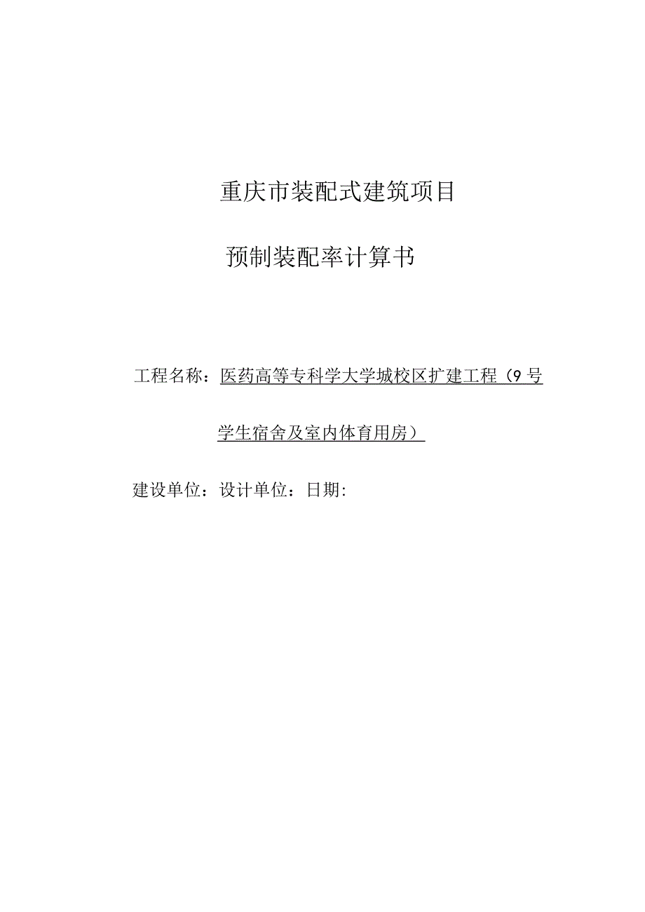 医药高等专科学大学城校区扩建工程9号宿舍及室内体育用房项目装配式计算书.docx_第1页