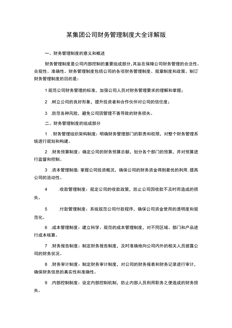 某集团公司财务管理制度大全详解版.docx_第1页