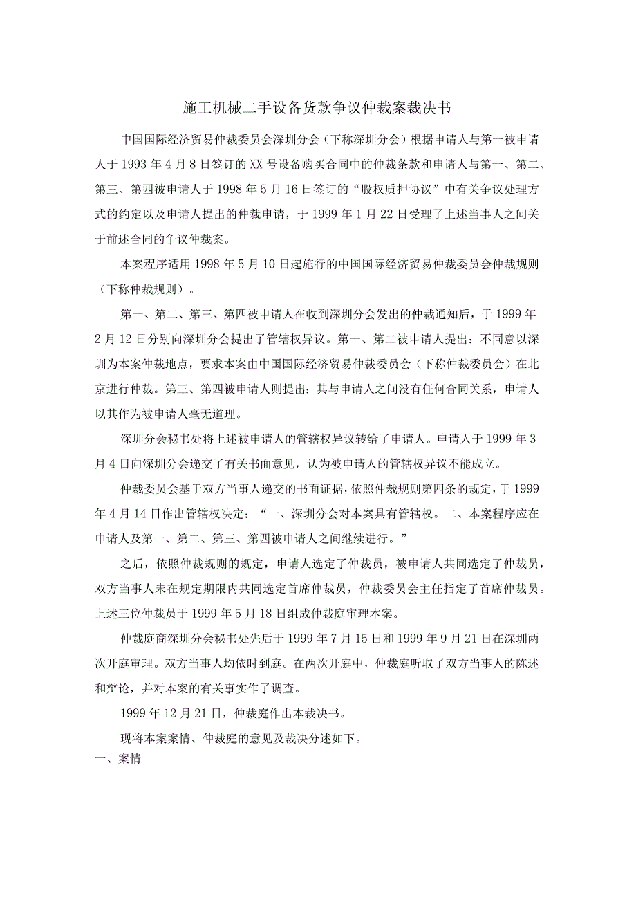 施工机械二手设备货款争议仲裁案裁决书.docx_第1页