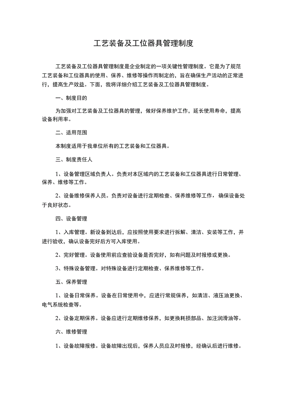 工艺装备及工位器具管理制度.docx_第1页