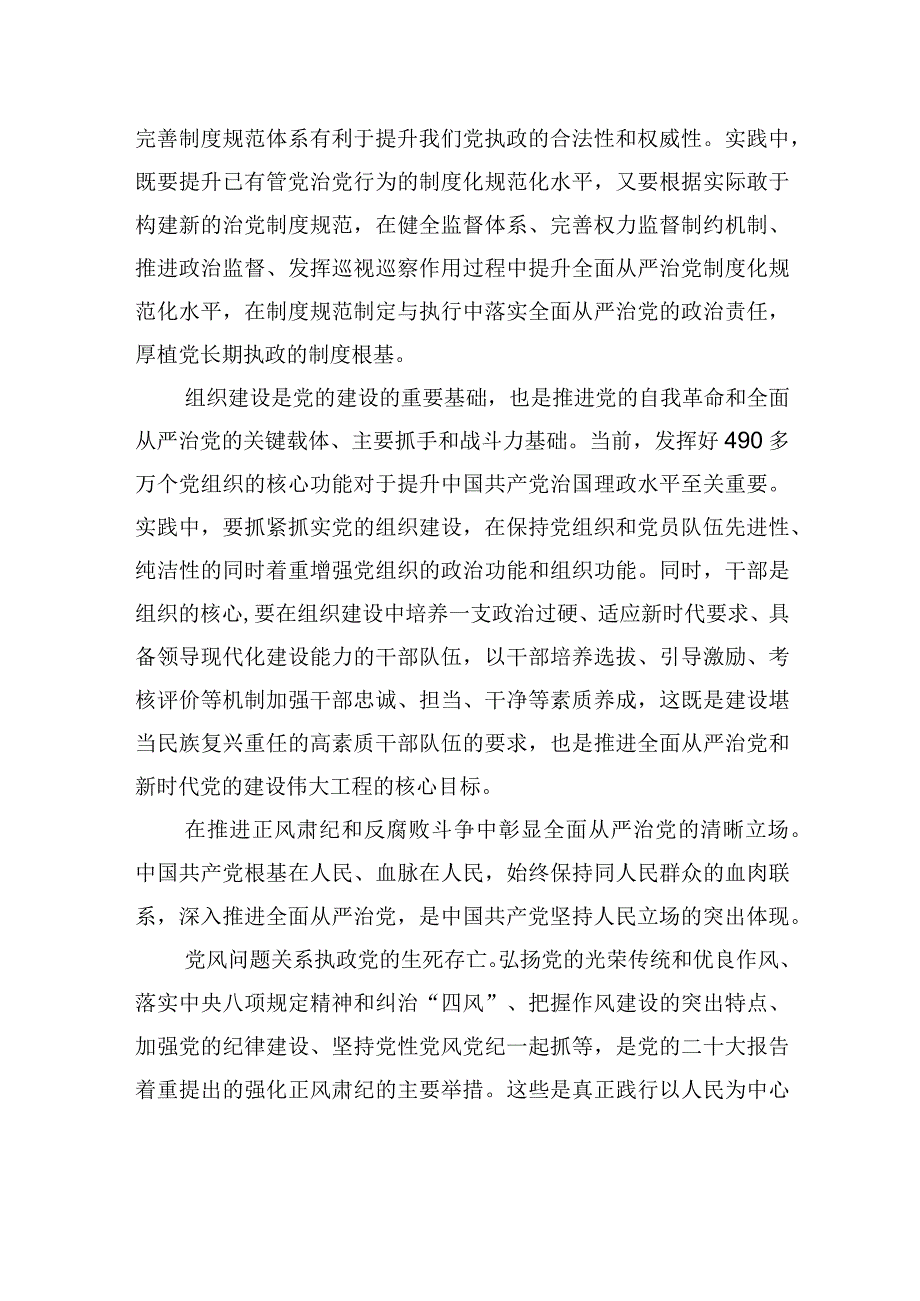 推进全面从严治党的四个着力点.docx_第3页