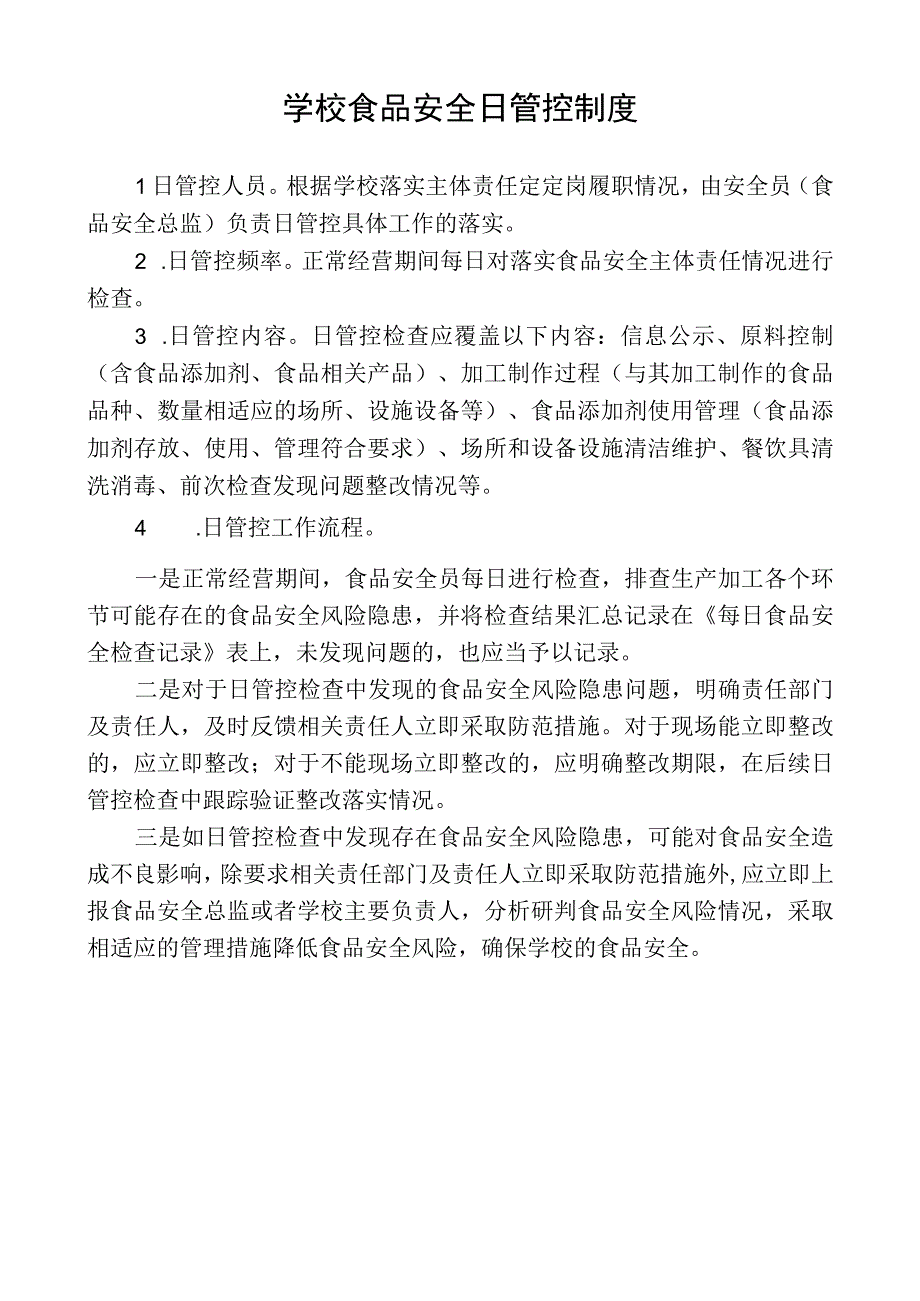 学校食品安全日管控制度.docx_第1页