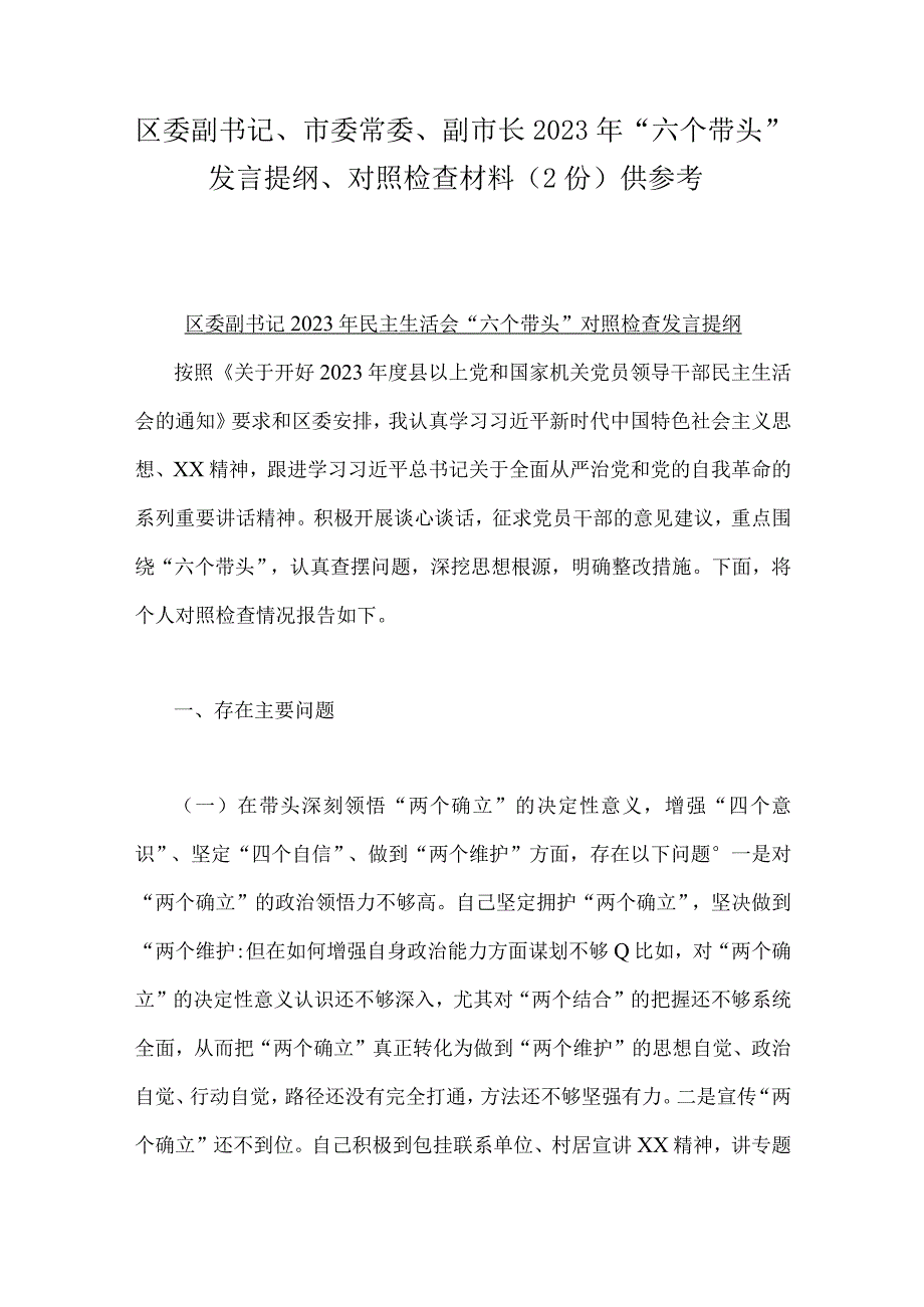 区委副书记市委常委副市长2023年六个带头发言提纲对照检查材料2份供参考.docx_第1页