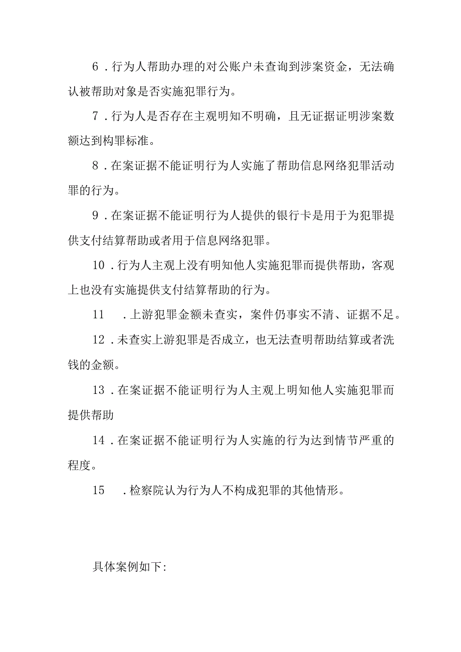 帮信罪不起诉案例汇总.docx_第2页