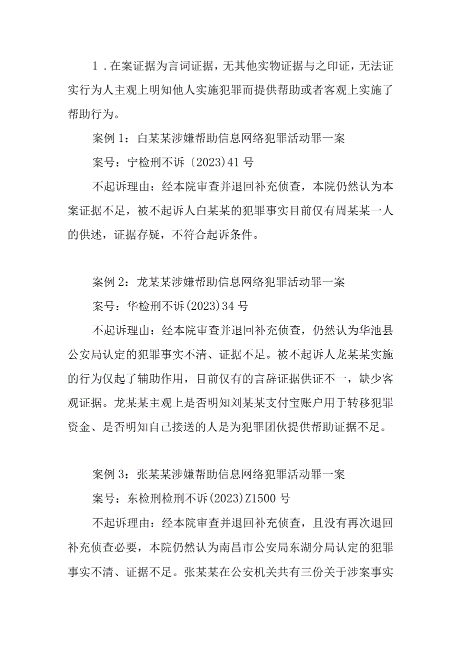 帮信罪不起诉案例汇总.docx_第3页