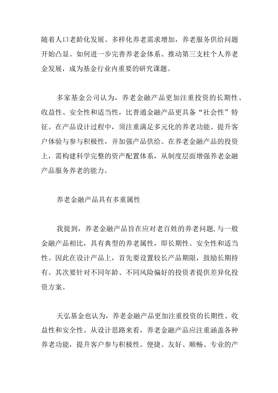 发挥养老金融产品特性 支持多元化养老发展.docx_第1页