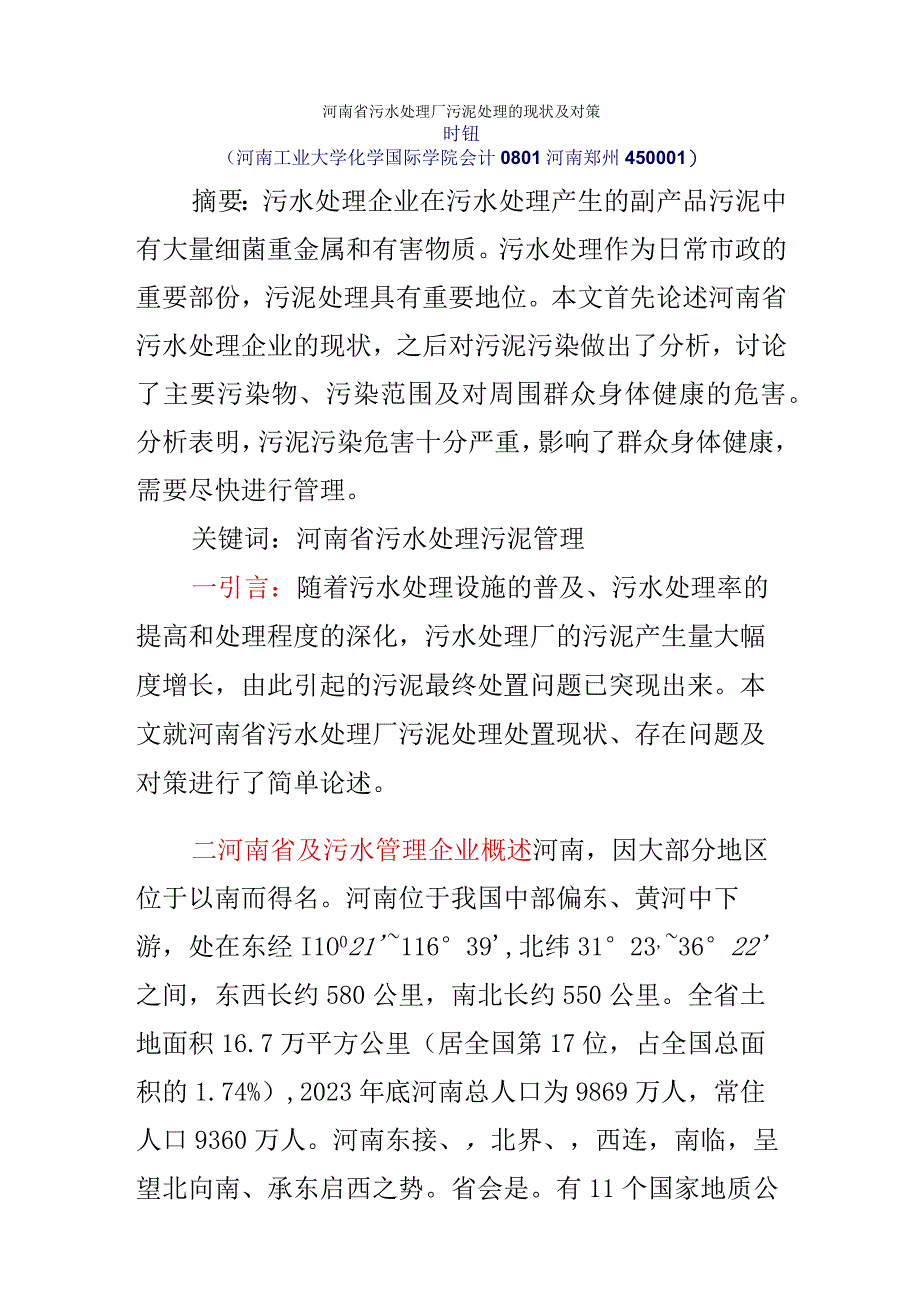 河南省污水处理厂污泥处理的现状及对策.docx_第1页