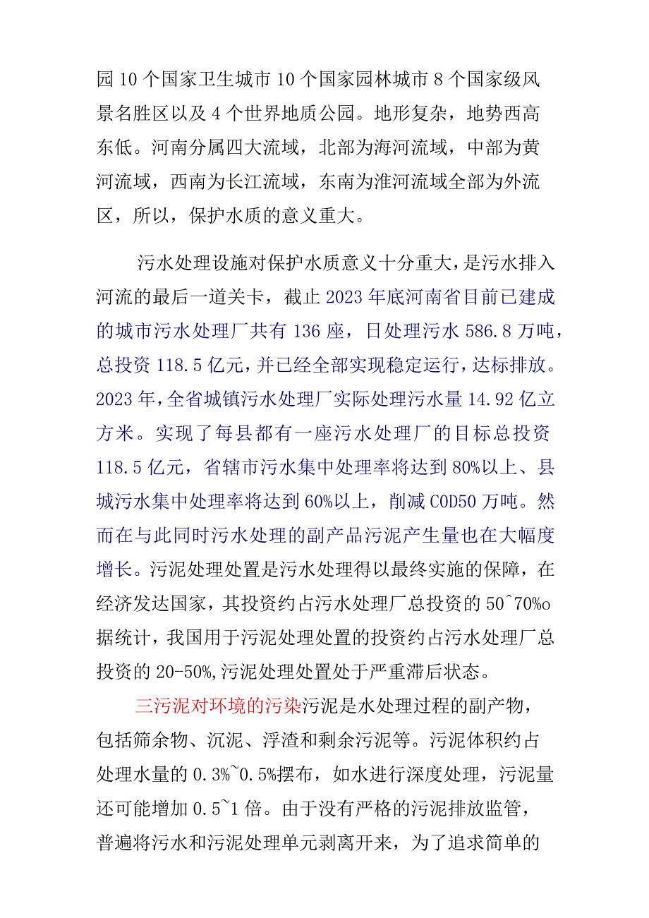 河南省污水处理厂污泥处理的现状及对策.docx_第2页