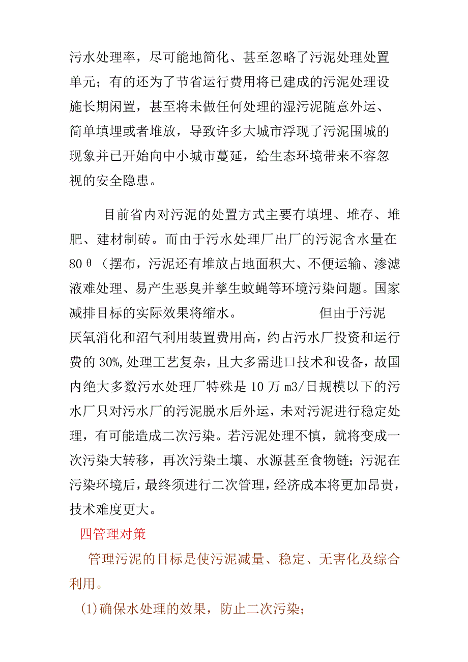 河南省污水处理厂污泥处理的现状及对策.docx_第3页