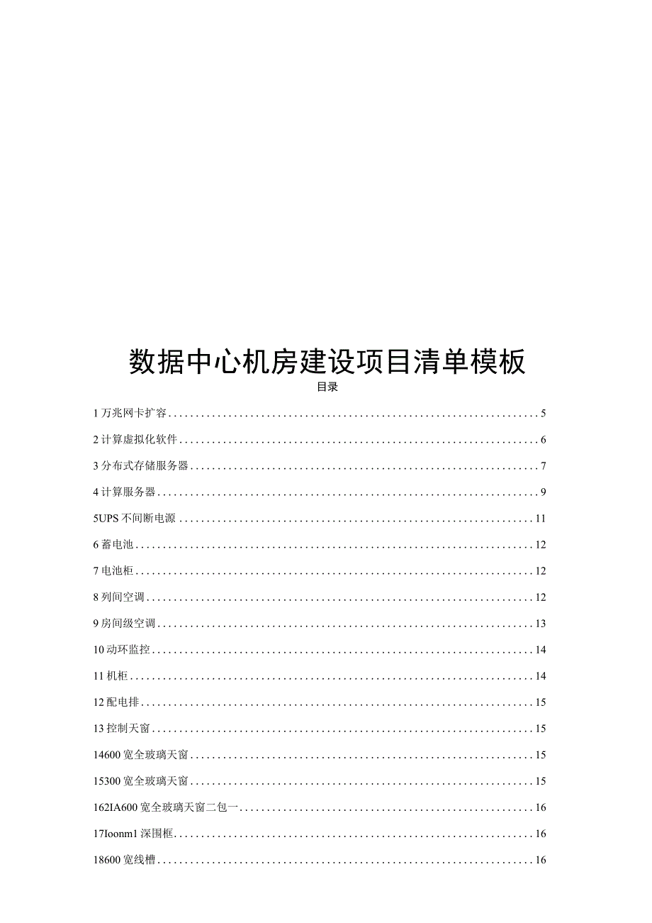 数据中心机房建设项目清单模板.docx_第1页