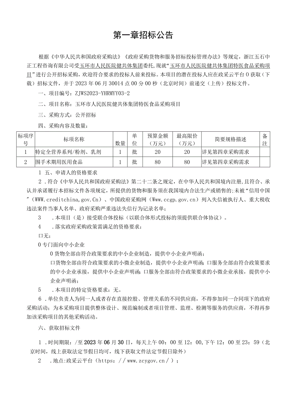 医院健共体集团特医食品采购项目招标文件.docx_第2页