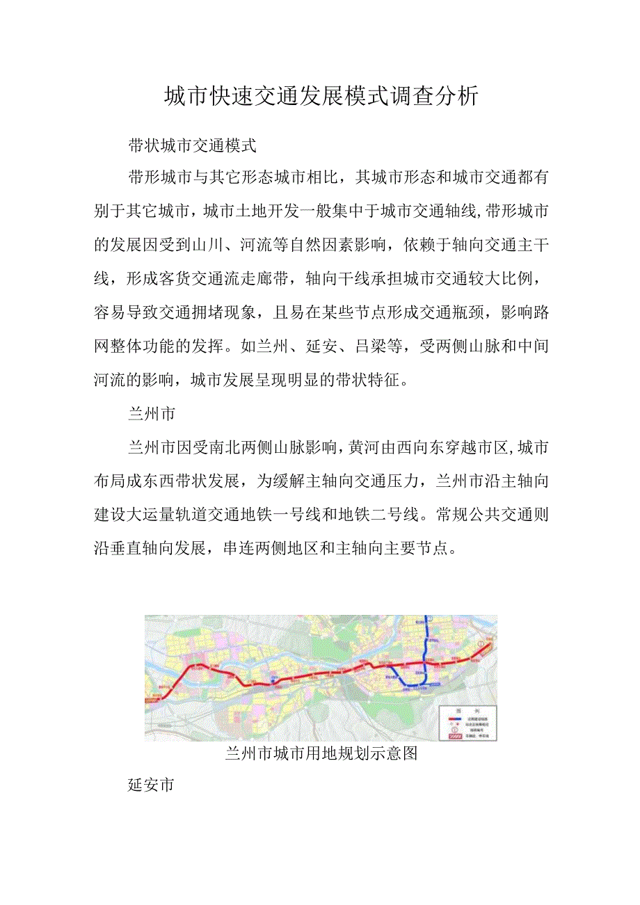 城市快速交通发展模式调查分析报告.docx_第1页