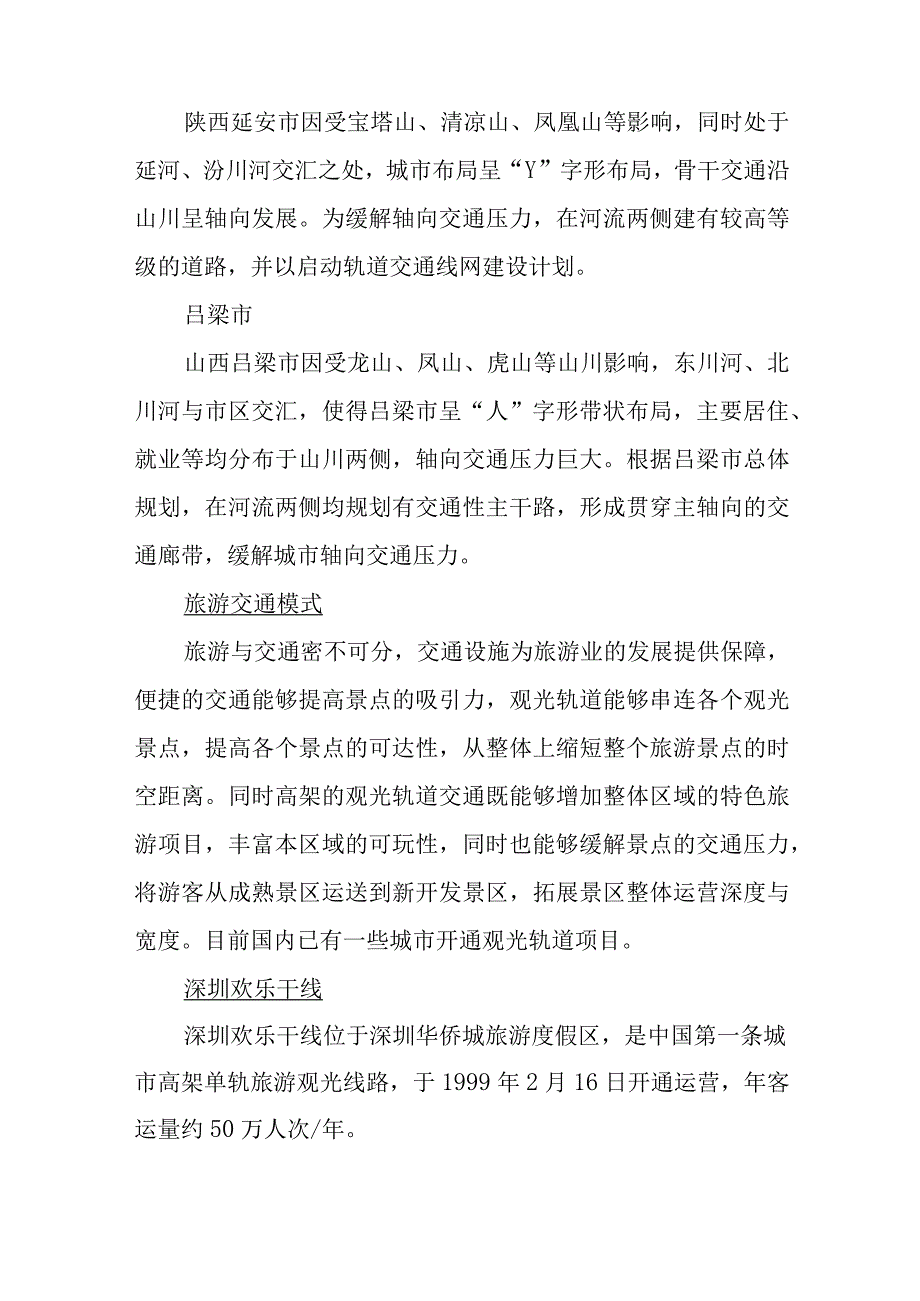 城市快速交通发展模式调查分析报告.docx_第2页