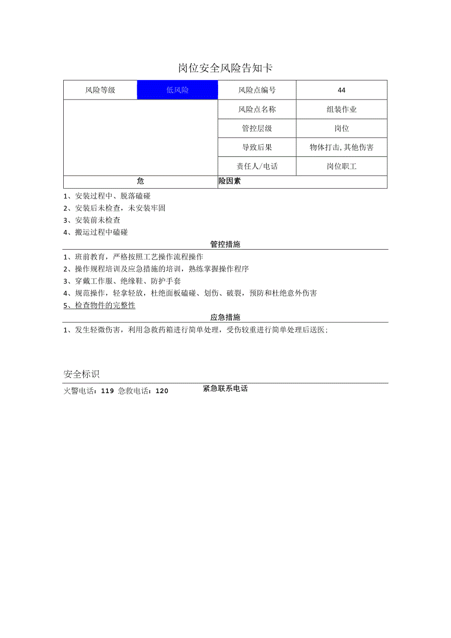 工程有限公司组装作业岗位风险告知卡.docx_第1页