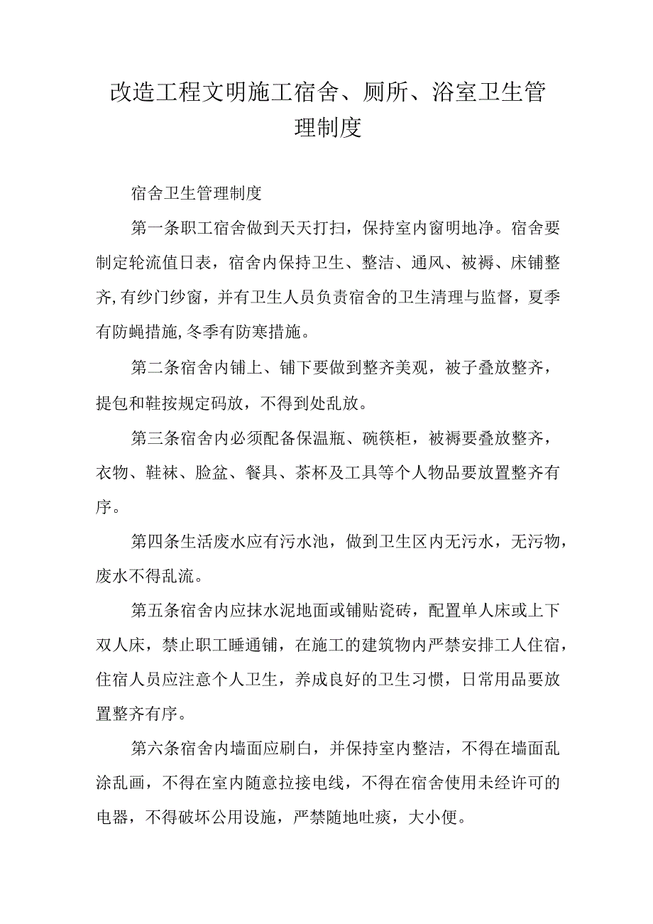 改造工程文明施工宿舍厕所浴室卫生管理制度.docx_第1页