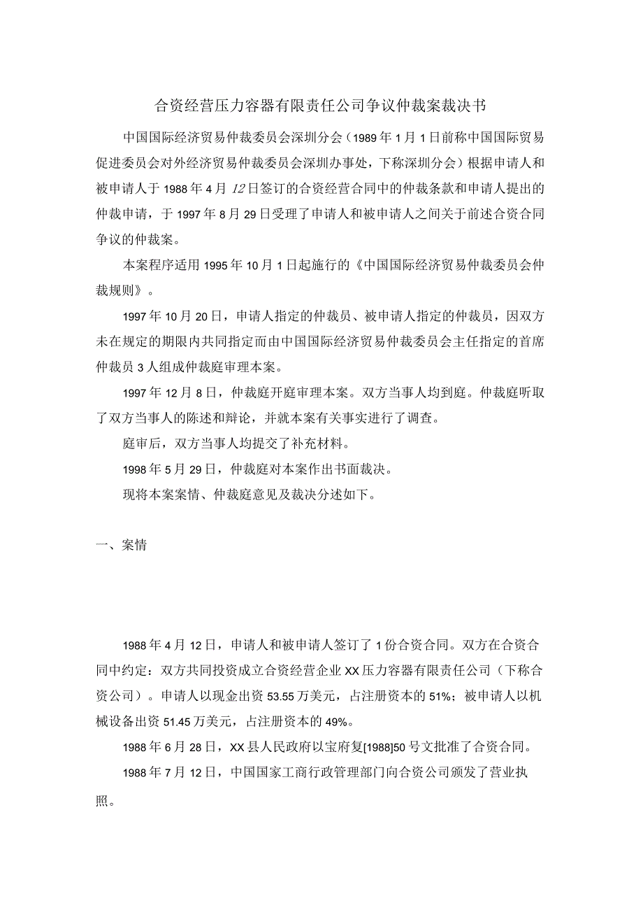 合资经营压力容器有限责任公司争议仲裁案裁决书.docx_第1页