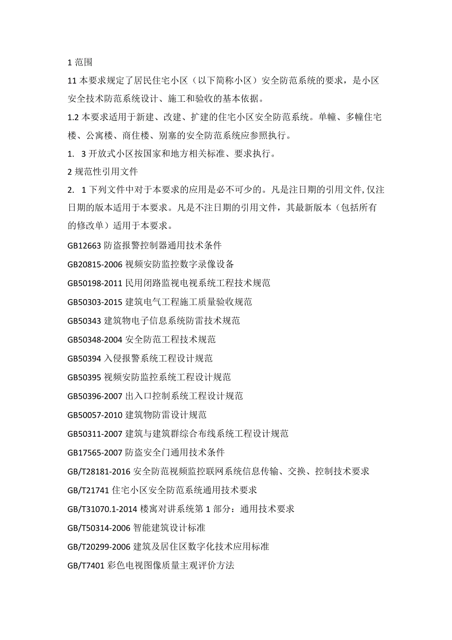 居民住宅小区安全防范系统工程技术资料.docx_第1页