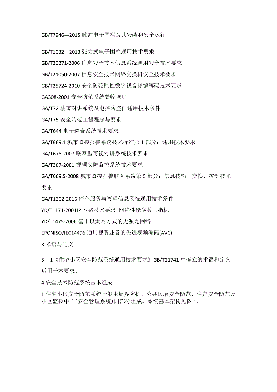 居民住宅小区安全防范系统工程技术资料.docx_第2页