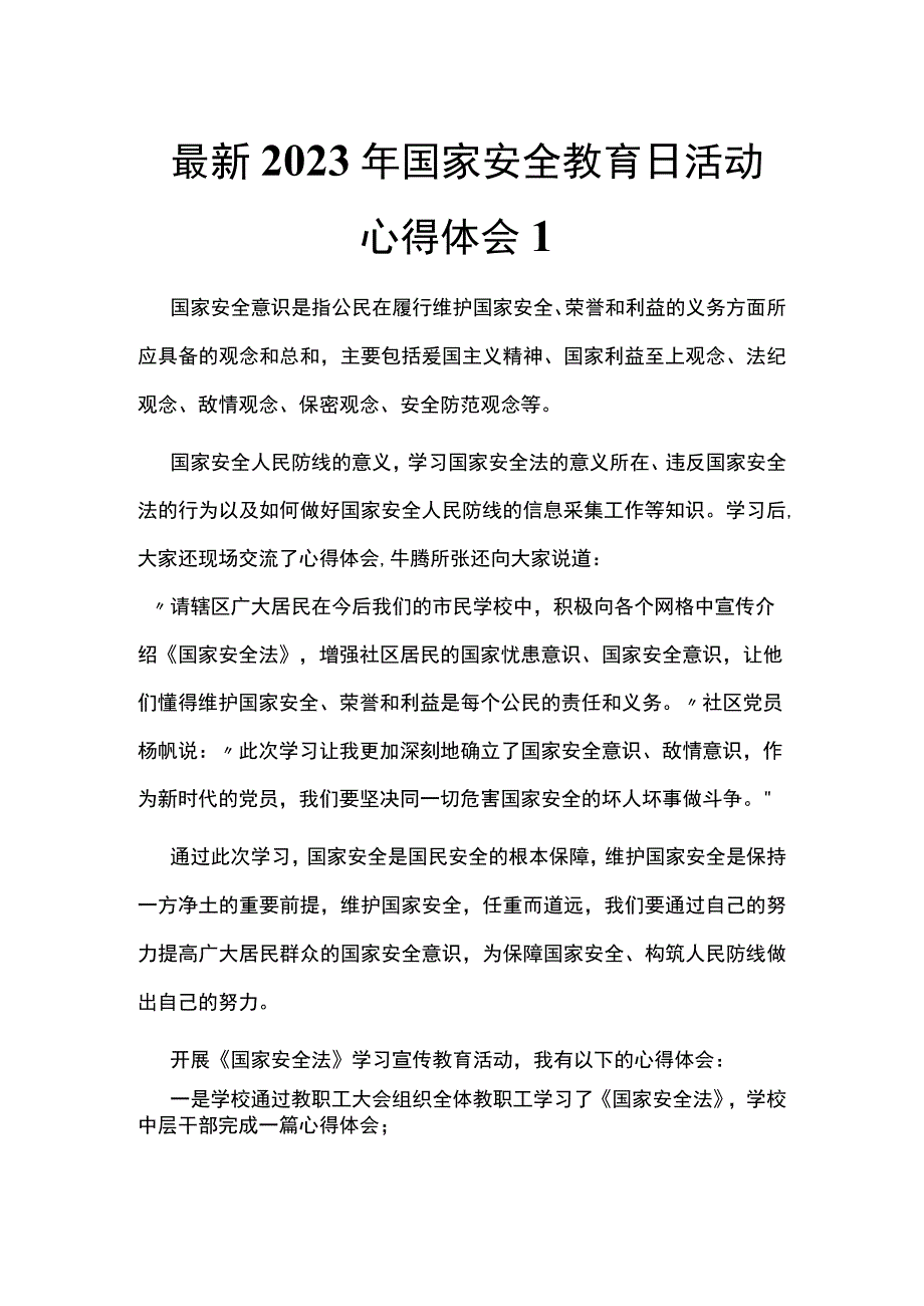 最新2023年国家安全教育日活动心得体会1.docx_第1页