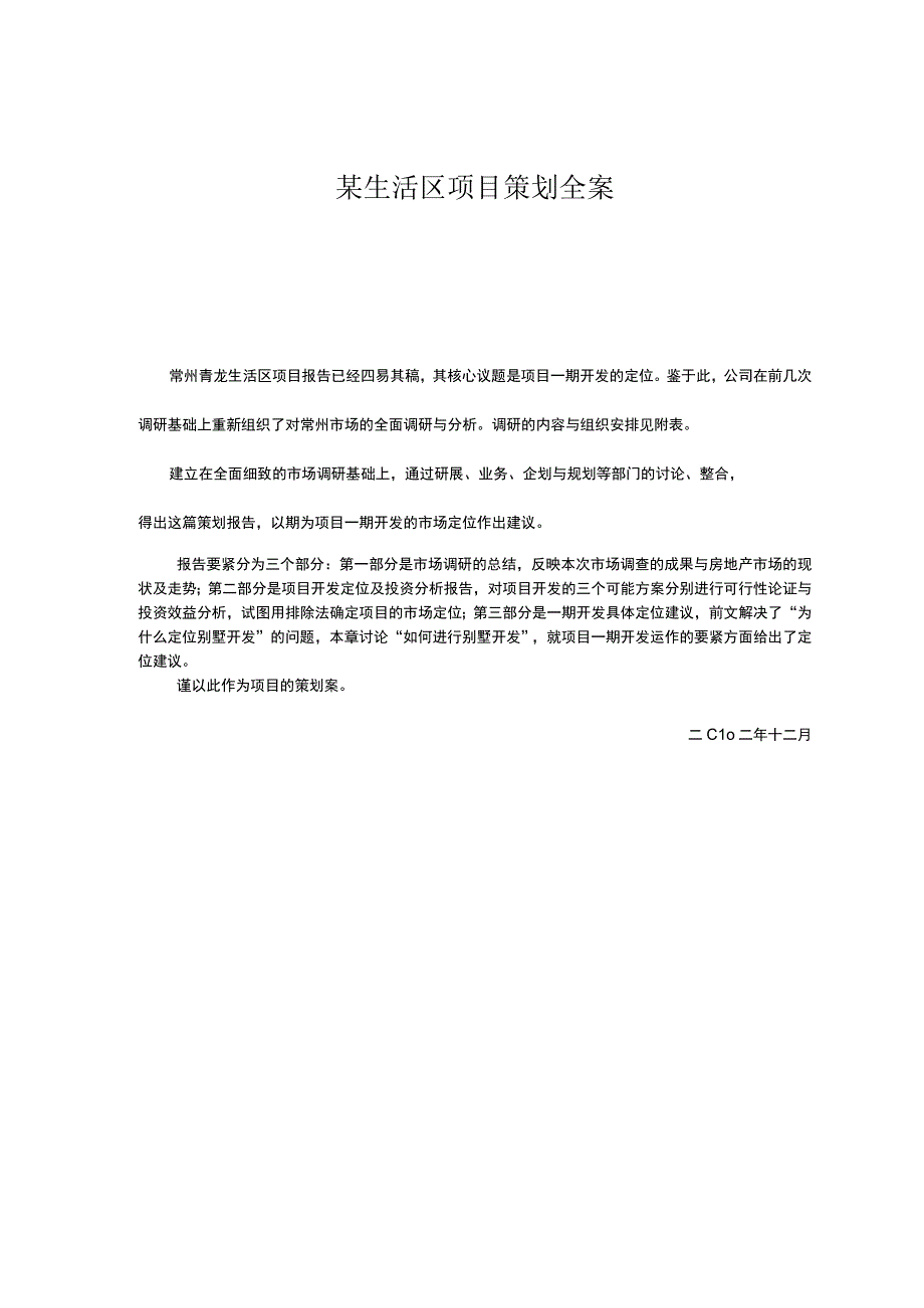 某生活区项目策划全案.docx_第1页