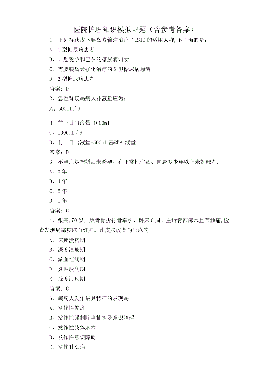 医院护理知识模拟习题含参考答案.docx_第1页