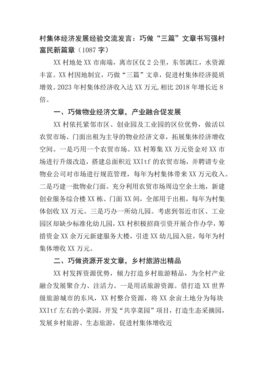 村集体经济发展经验交流发言：巧做三篇文章书写强村富民新篇章.docx_第1页