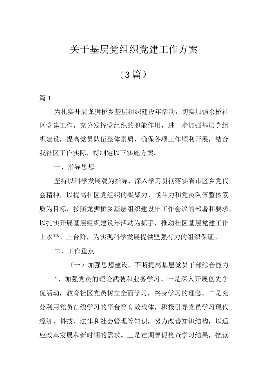 关于基层党组织党建工作方案3篇_001.docx_第1页