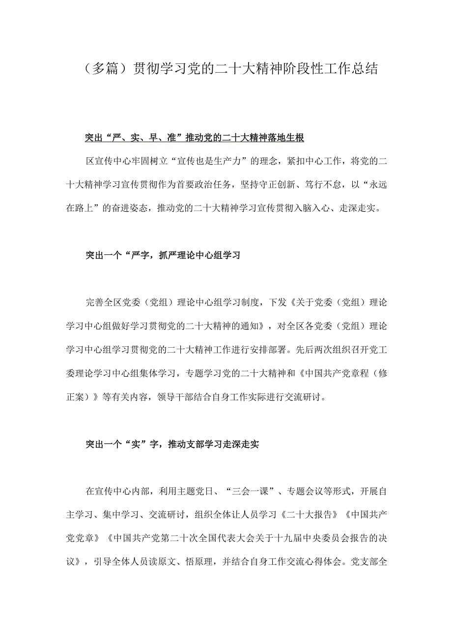 多篇贯彻学习党的二十大精神阶段性工作总结.docx_第1页