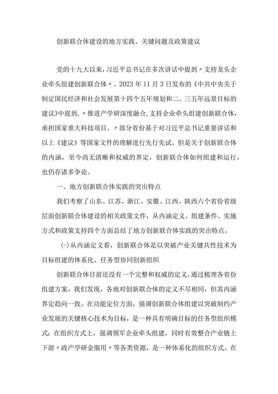 创新联合体建设的地方实践关键问题及政策建议.docx_第1页