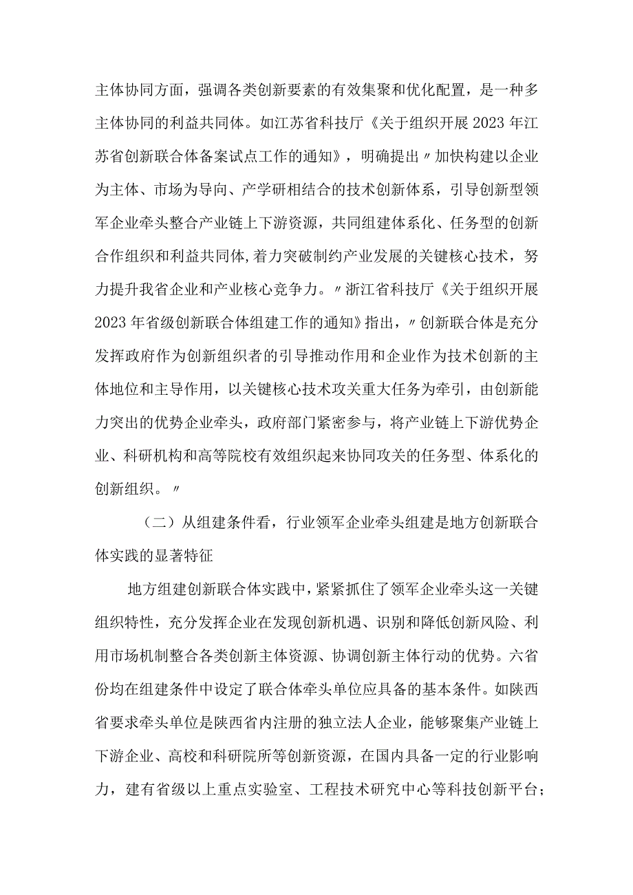 创新联合体建设的地方实践关键问题及政策建议.docx_第2页