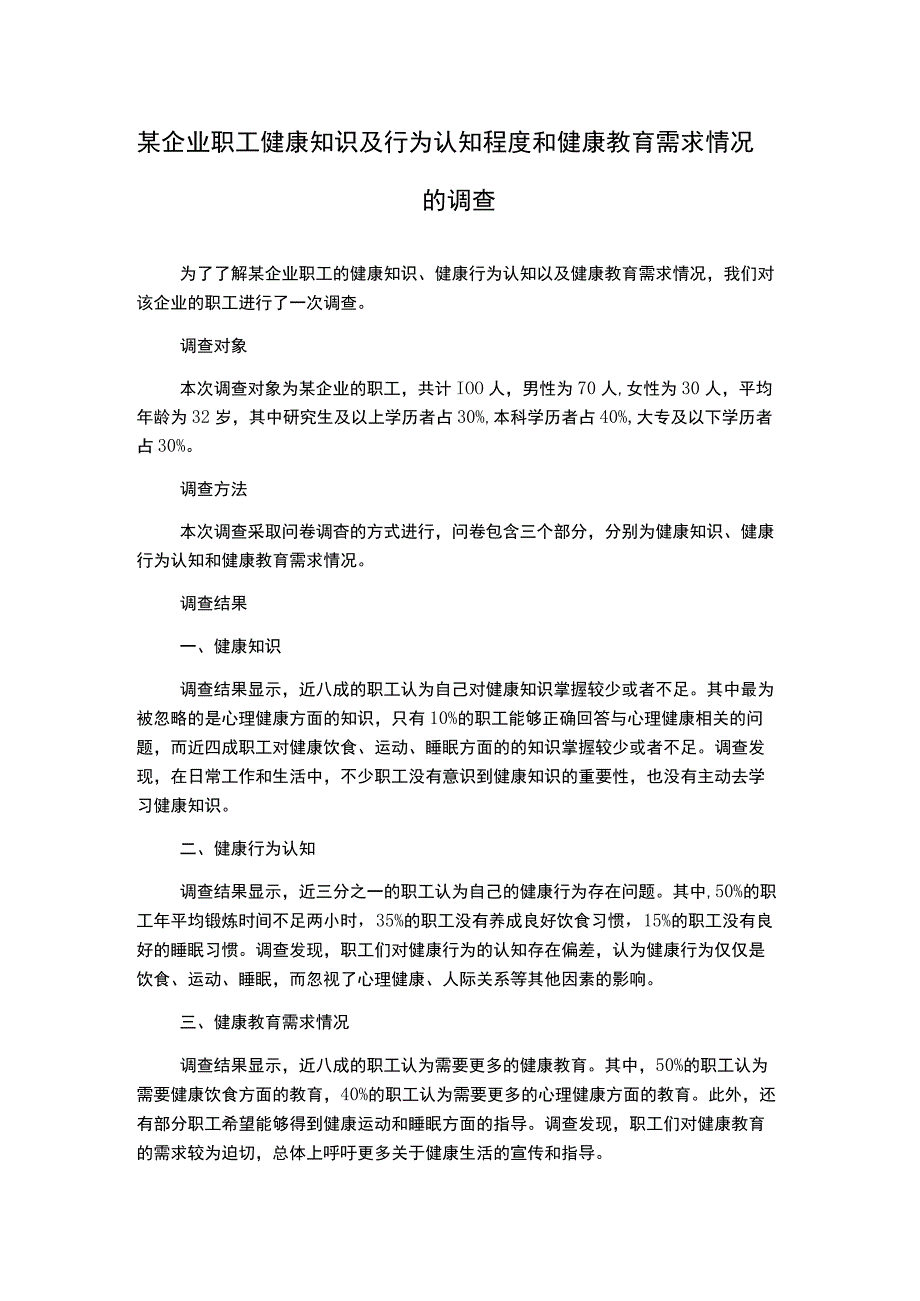 某企业职工健康知识及行为认知程度和健康教育需求情况的调查.docx_第1页