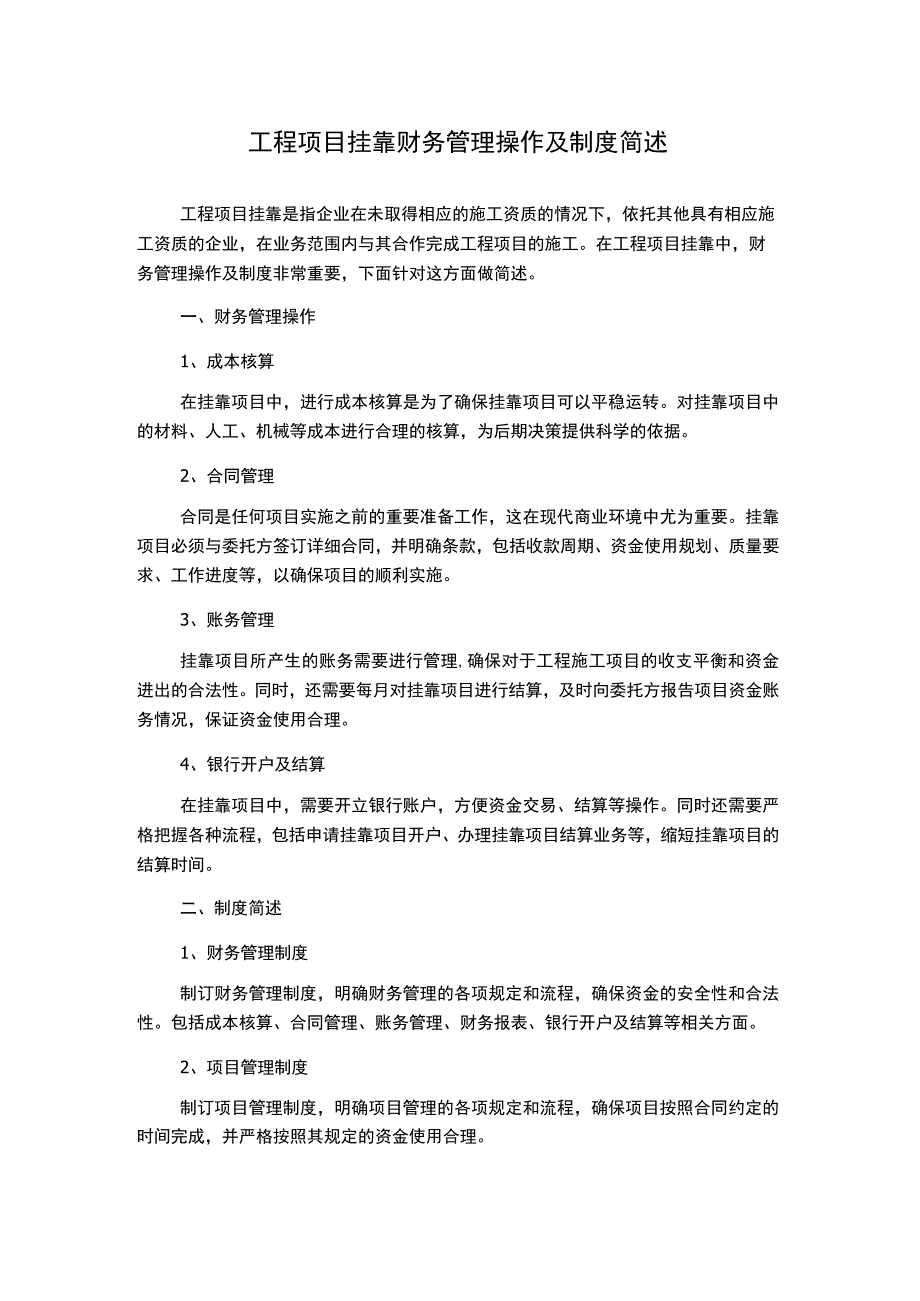 工程项目挂靠财务管理操作及制度简述.docx_第1页