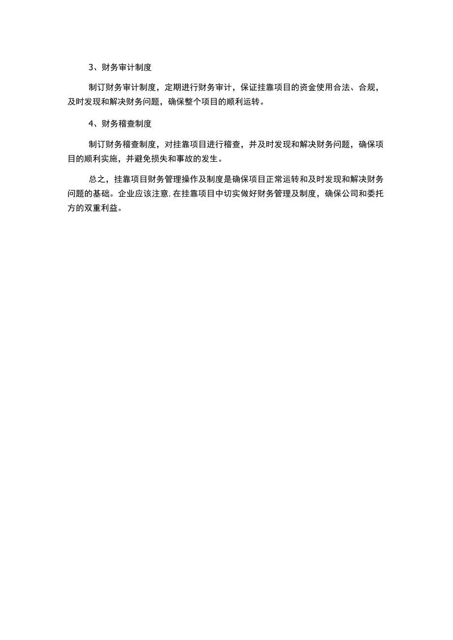 工程项目挂靠财务管理操作及制度简述.docx_第2页