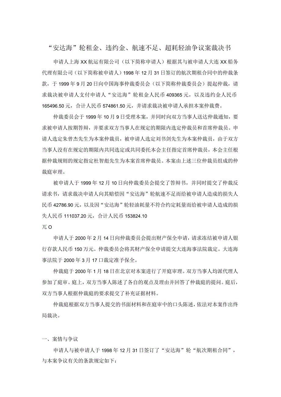 安达海轮租金违约金航速不足超耗轻油争议案裁决书.docx_第1页