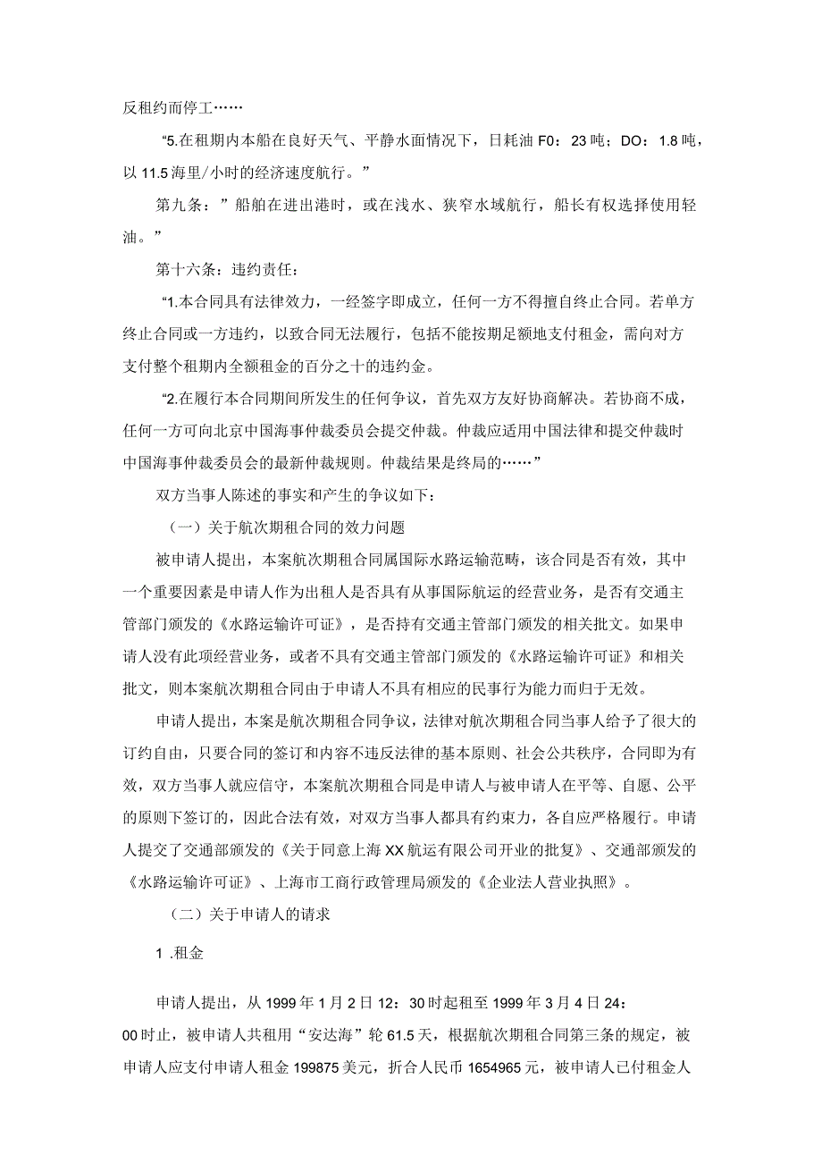 安达海轮租金违约金航速不足超耗轻油争议案裁决书.docx_第3页