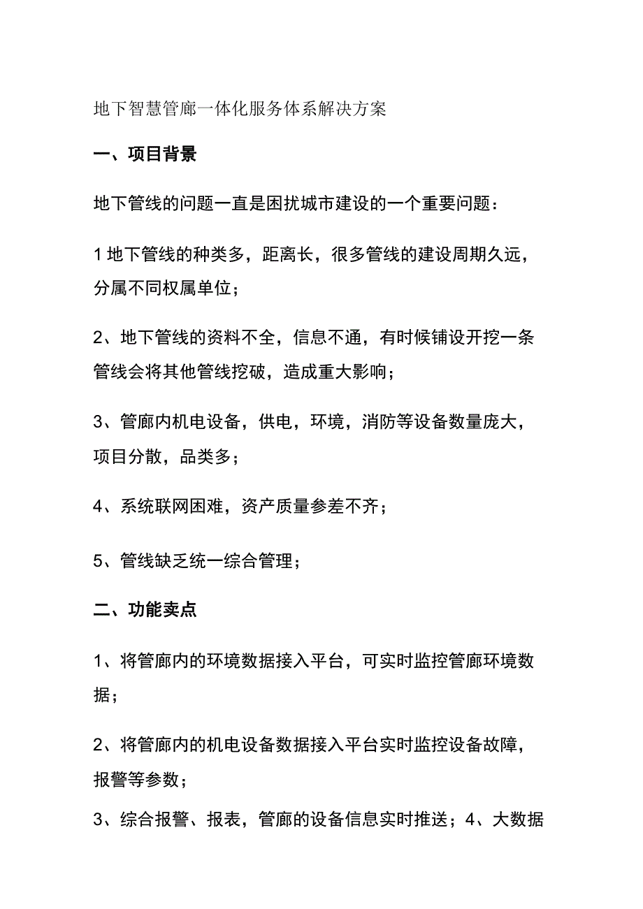 地下智慧管廊一体化服务体系解决方案.docx_第1页