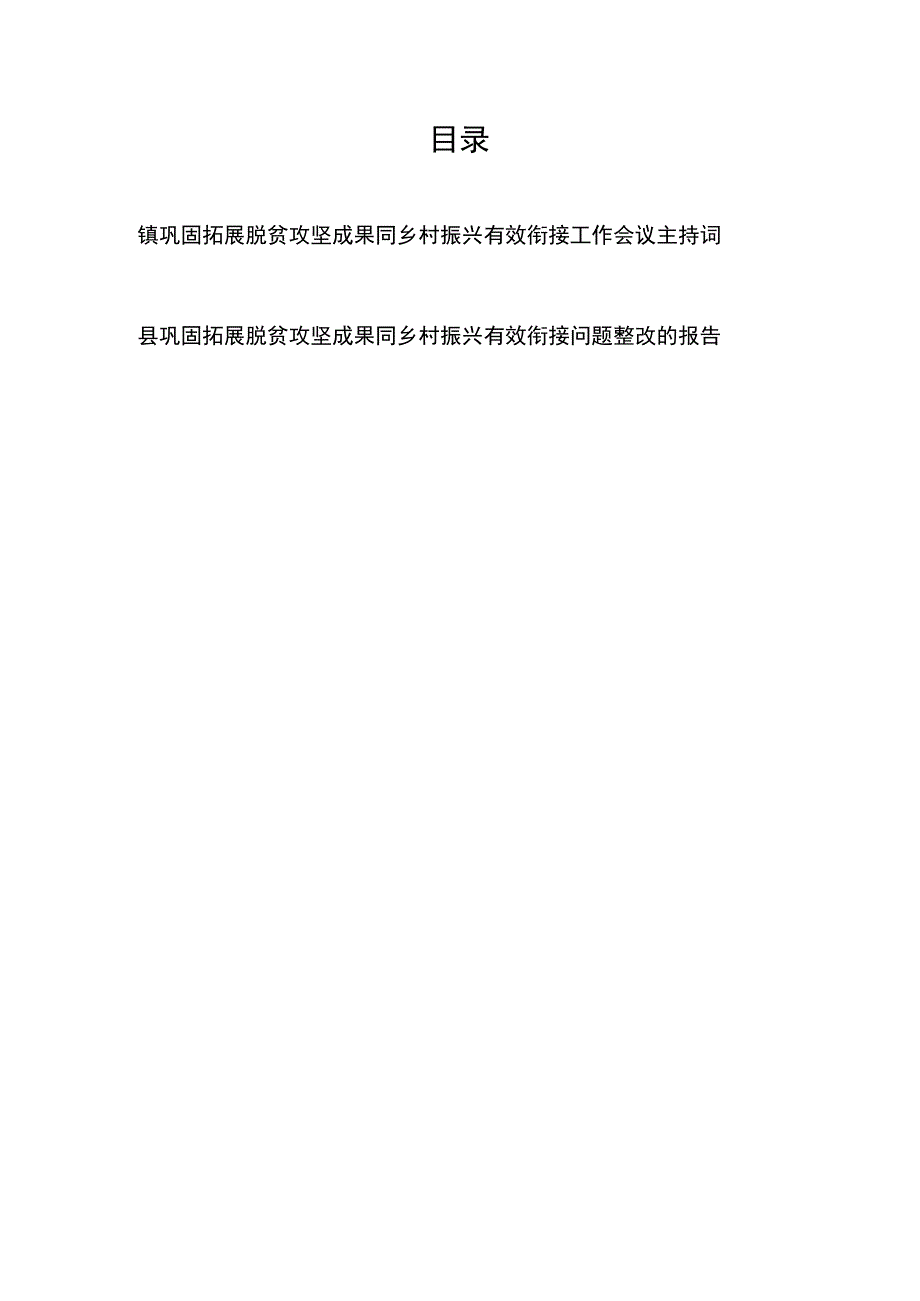 县镇巩固拓展脱贫攻坚成果同乡村振兴有效衔接工作会议主持词问题整改的报告.docx_第1页