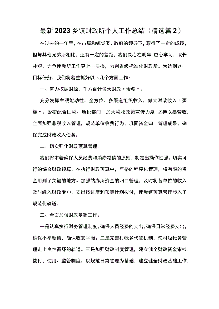 最新2023乡镇财政所个人工作总结精选篇2.docx_第1页