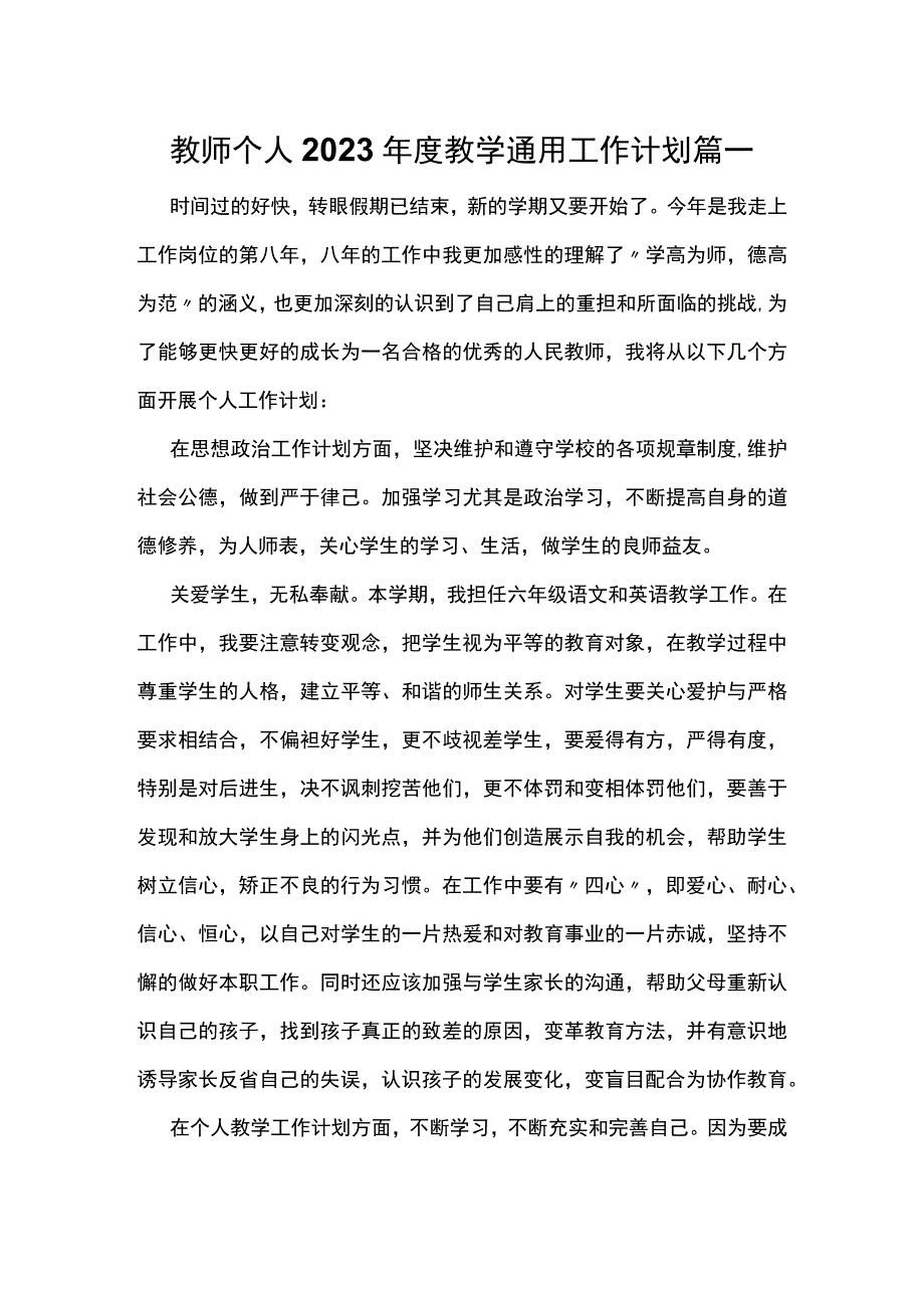 教师个人2023年度教学通用工作计划 篇一.docx_第1页