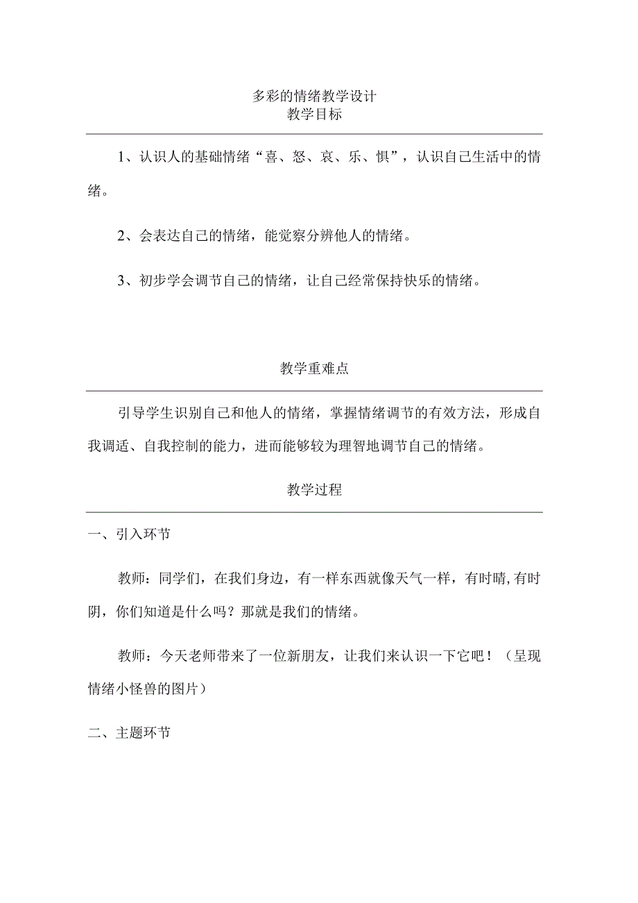 多彩的情绪教案心理健康.docx_第1页