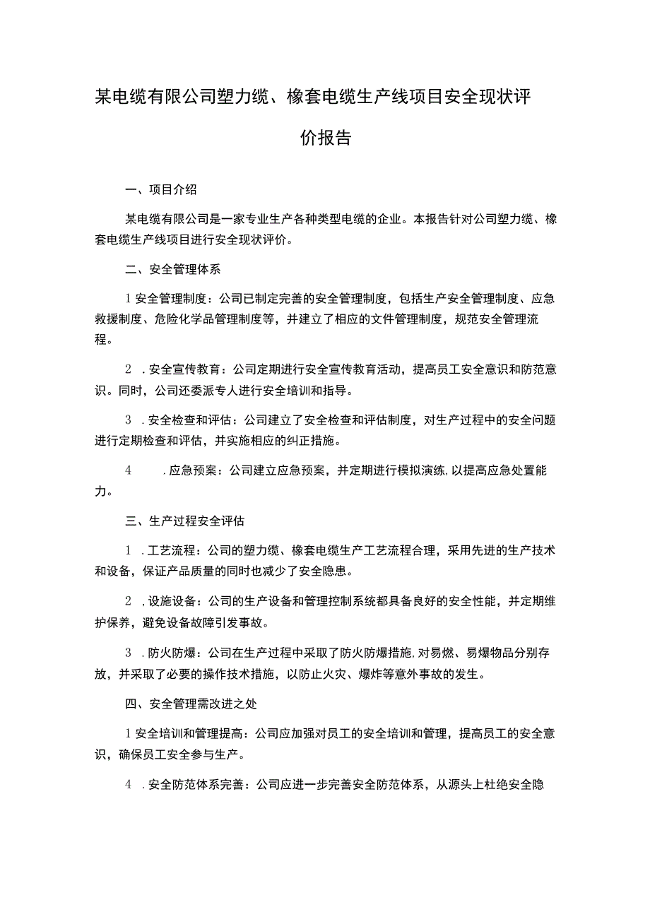 某电缆有限公司塑力缆橡套电缆生产线项目安全现状评价报告.docx_第1页