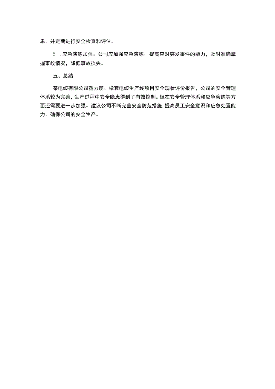 某电缆有限公司塑力缆橡套电缆生产线项目安全现状评价报告.docx_第2页