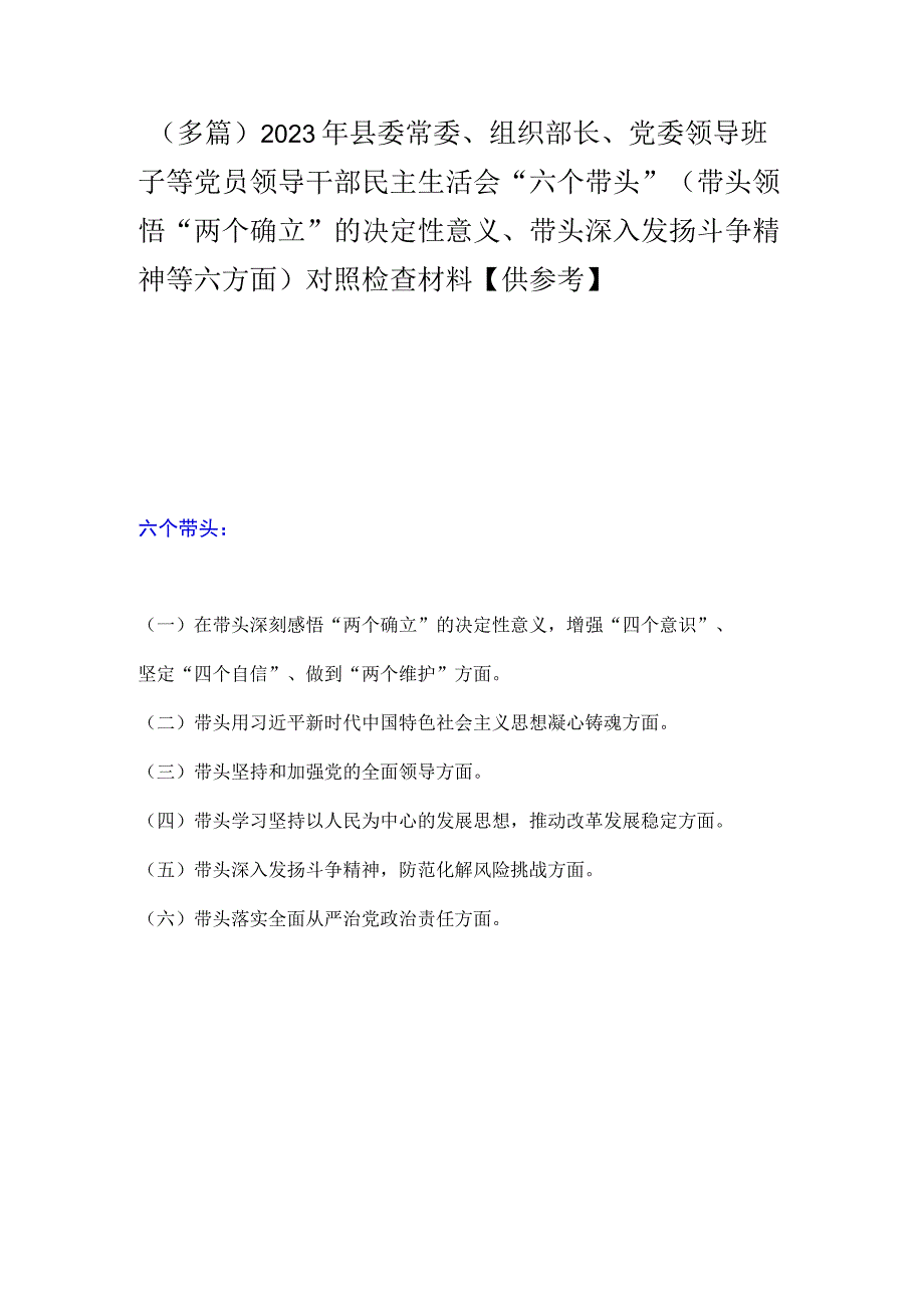 多篇2023年县委常委组织部长党委领导班子等党员领导干部民主生活会六个带头带头领悟两个确立的决定性意义带头深入发扬斗争.docx_第1页