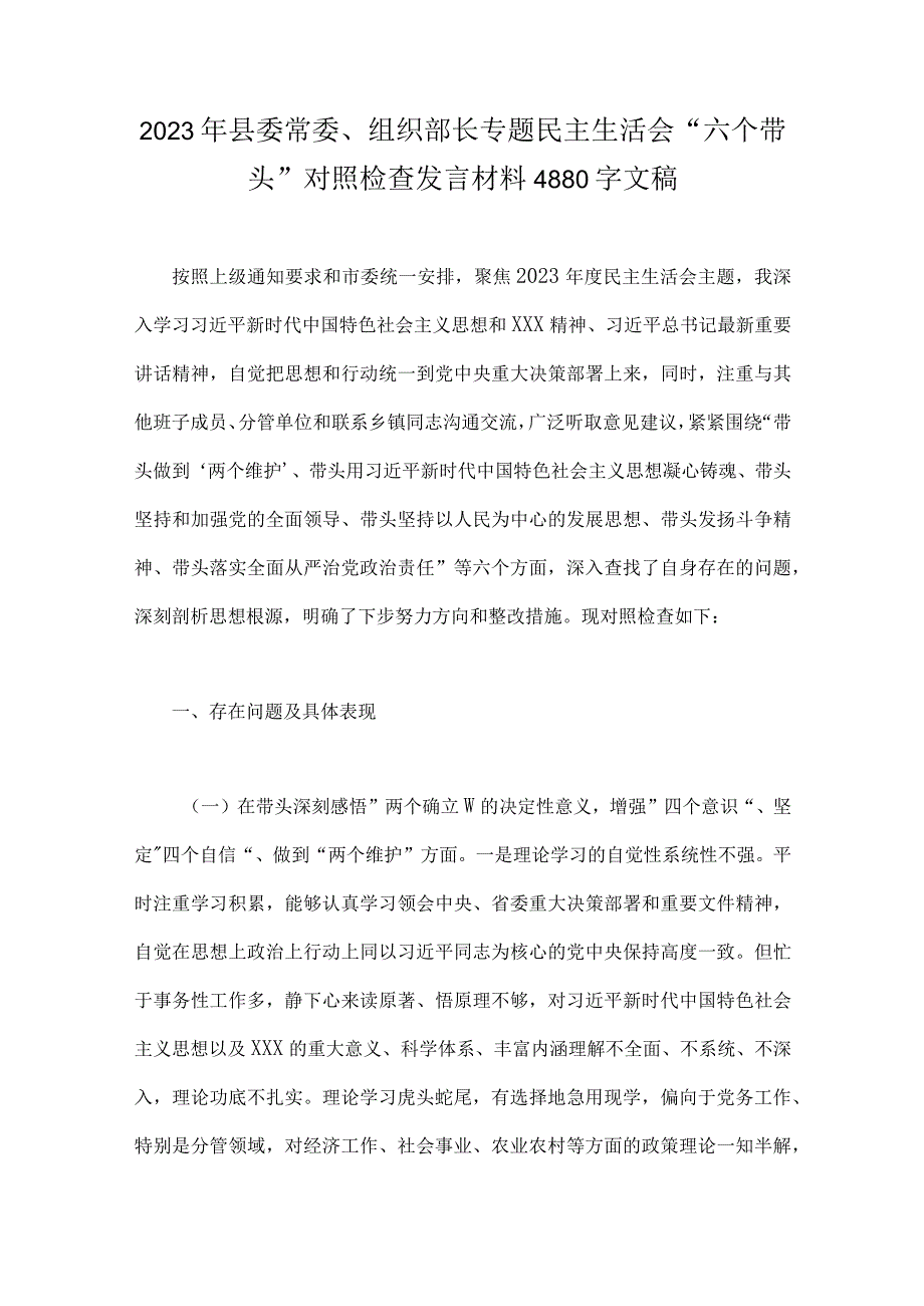 多篇2023年县委常委组织部长党委领导班子等党员领导干部民主生活会六个带头带头领悟两个确立的决定性意义带头深入发扬斗争.docx_第2页