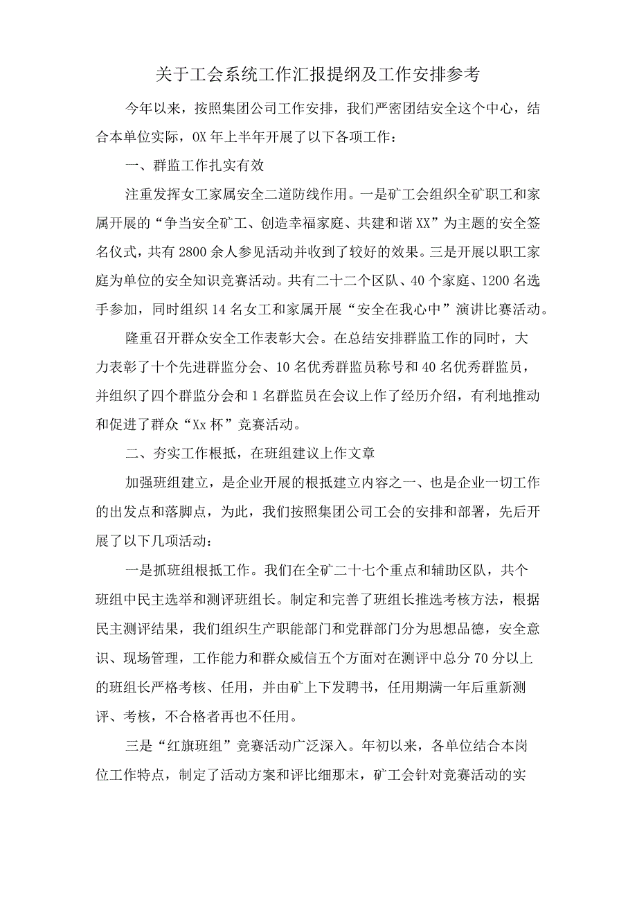 关于工会系统工作汇报提纲及工作安排参考.docx_第1页