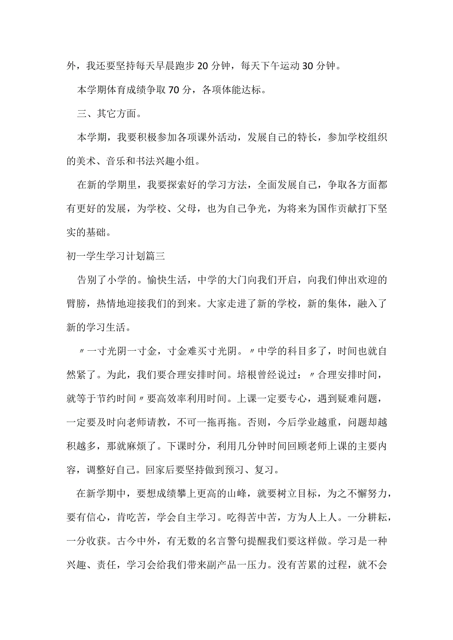 初一学习计划10篇.docx_第3页